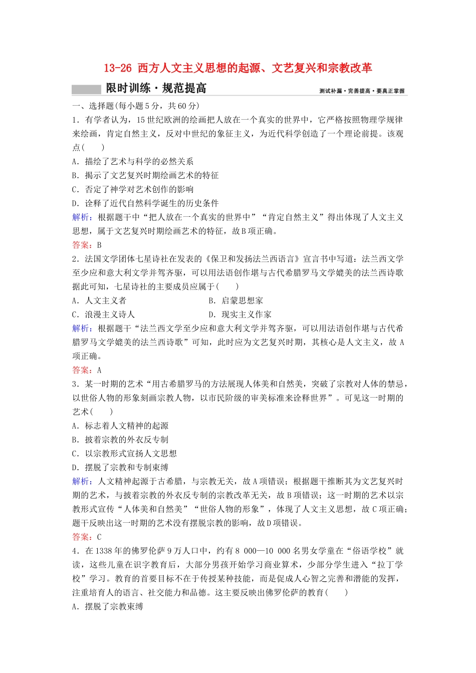 （新课标）高考历史一轮总复习 第13单元 西方人文精神的起源、发展 13-26 西方人文主义思想的起源、文艺复兴和宗教改革限时训练（含解析）新人教版-新人教版高三全册历史试题_第1页