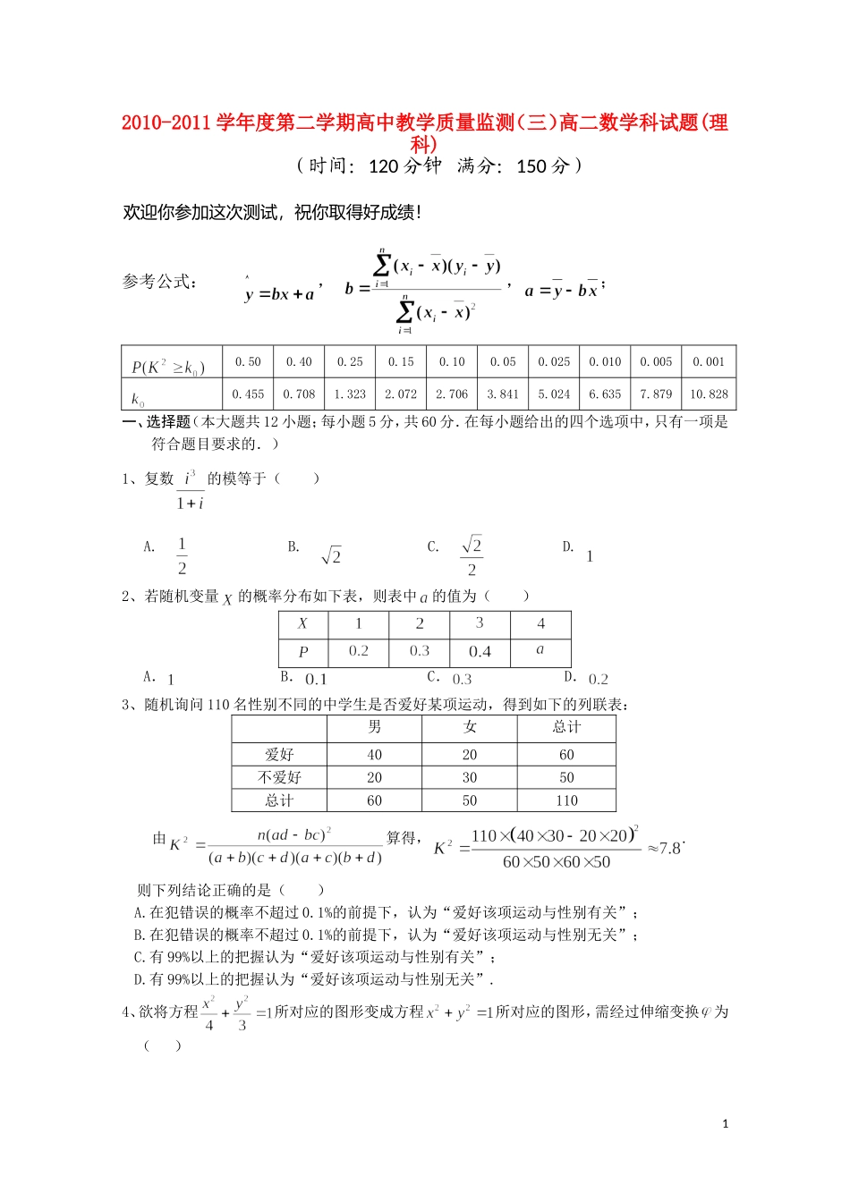 海南省嘉积中学10-11学年高二数学下学期教学质量检测（三） 理【会员独享】_第1页