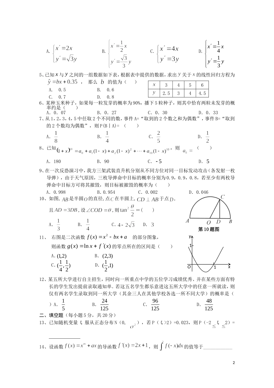 海南省嘉积中学10-11学年高二数学下学期教学质量检测（三） 理【会员独享】_第2页