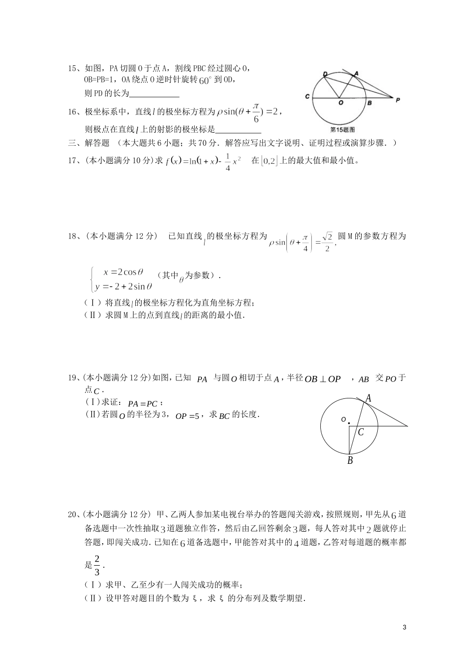 海南省嘉积中学10-11学年高二数学下学期教学质量检测（三） 理【会员独享】_第3页