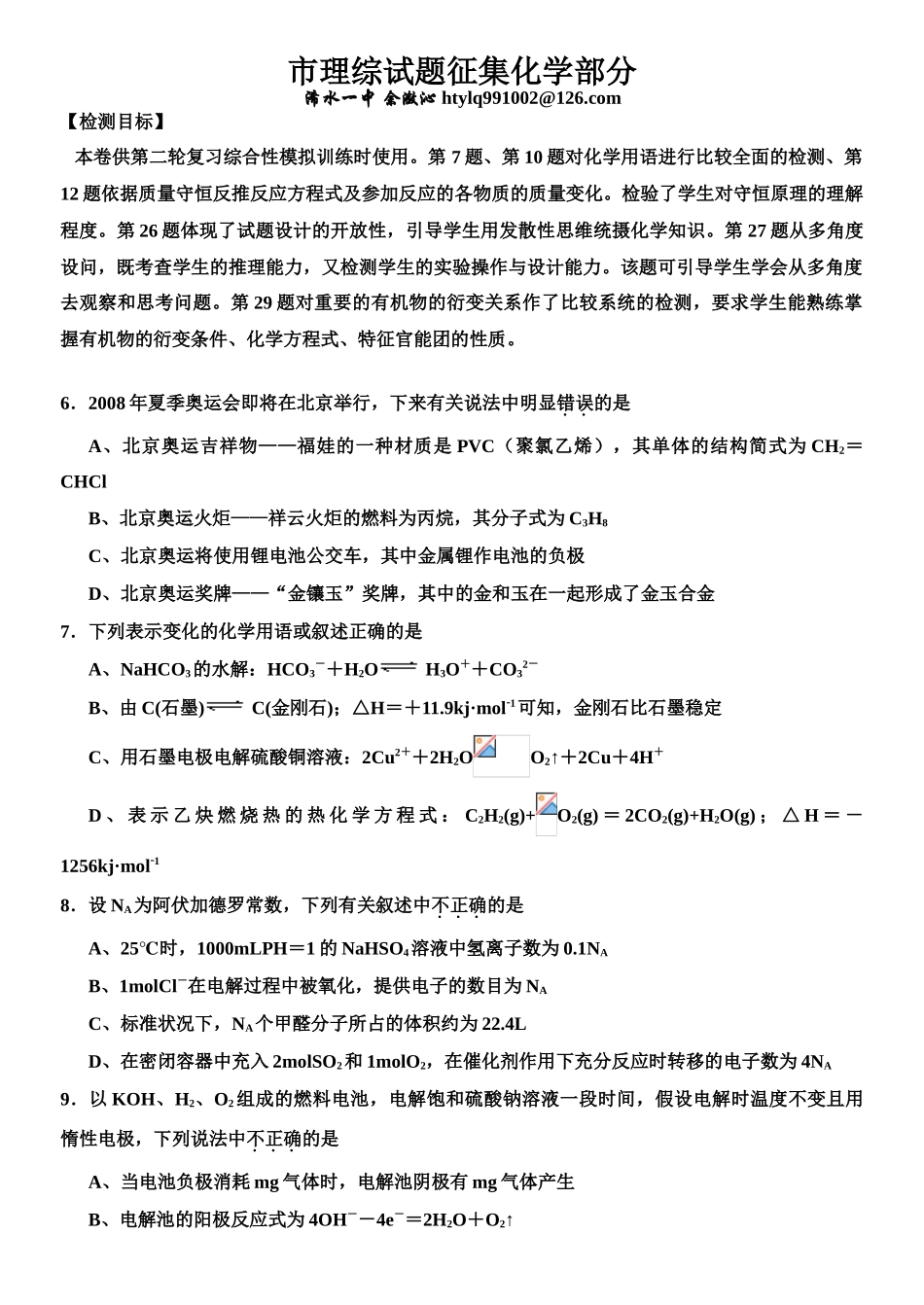 浠水市理综试题征集（化学）_第1页