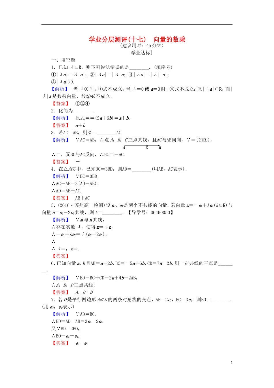 高中数学 第二章 平面向量 2.2.3 向量的数乘学业分层测评 苏教版必修4-苏教版高二必修4数学试题_第1页