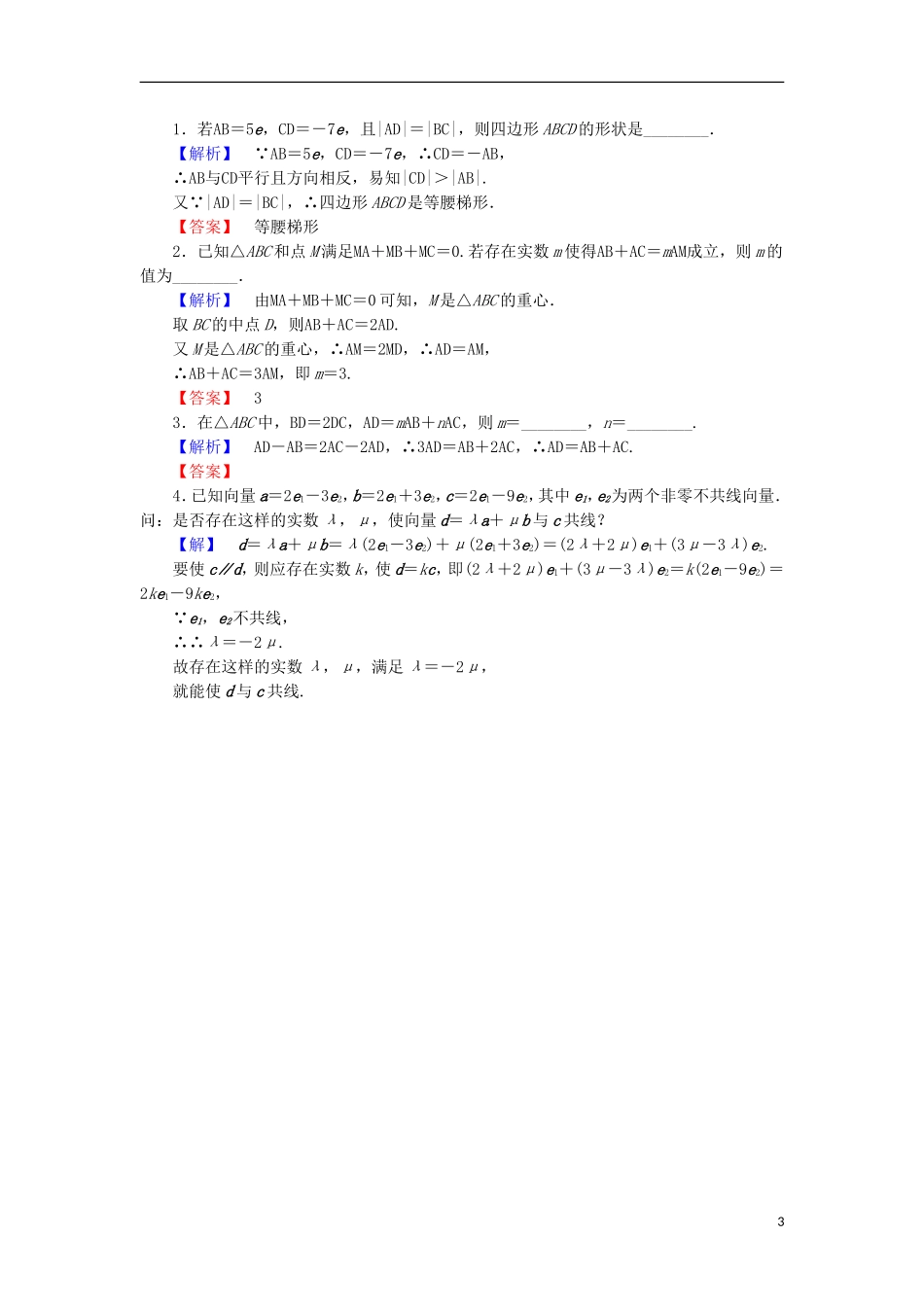 高中数学 第二章 平面向量 2.2.3 向量的数乘学业分层测评 苏教版必修4-苏教版高二必修4数学试题_第3页