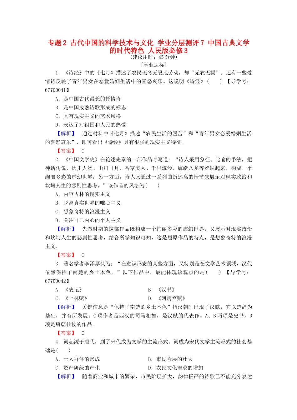 高中历史 专题2 古代中国的科学技术与文化 学业分层测评7 中国古典文学的时代特色 人民版必修3-人民版高一必修3历史试题_第1页
