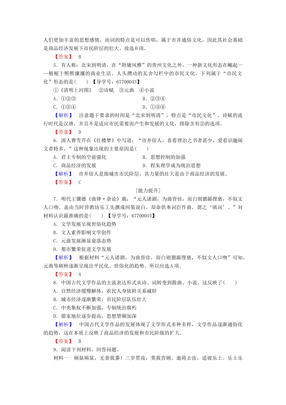 高中历史 专题2 古代中国的科学技术与文化 学业分层测评7 中国古典文学的时代特色 人民版必修3-人民版高一必修3历史试题_第2页