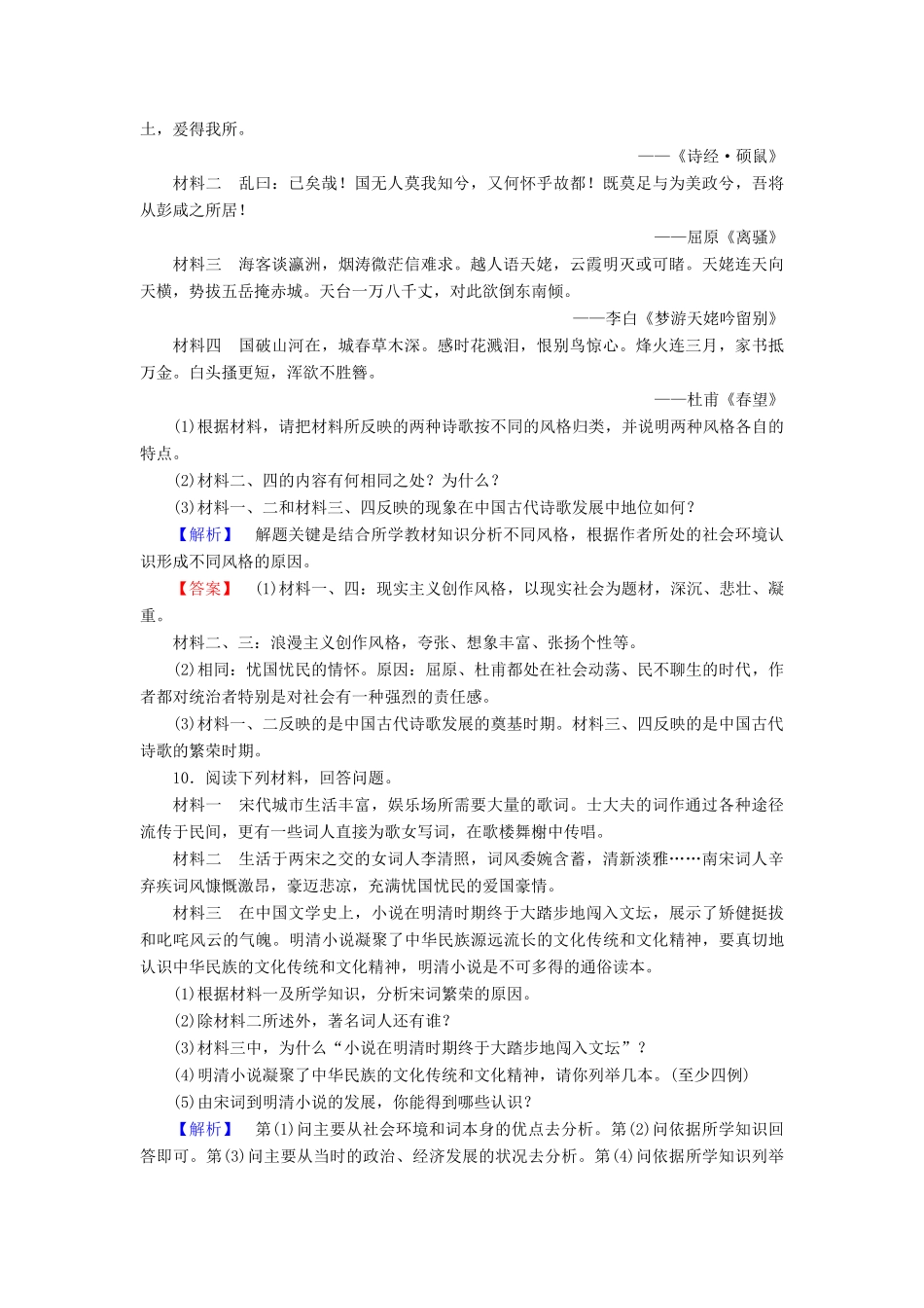 高中历史 专题2 古代中国的科学技术与文化 学业分层测评7 中国古典文学的时代特色 人民版必修3-人民版高一必修3历史试题_第3页