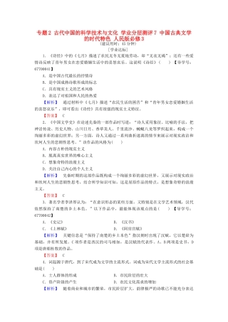 高中历史 专题2 古代中国的科学技术与文化 学业分层测评7 中国古典文学的时代特色 人民版必修3-人民版高一必修3历史试题