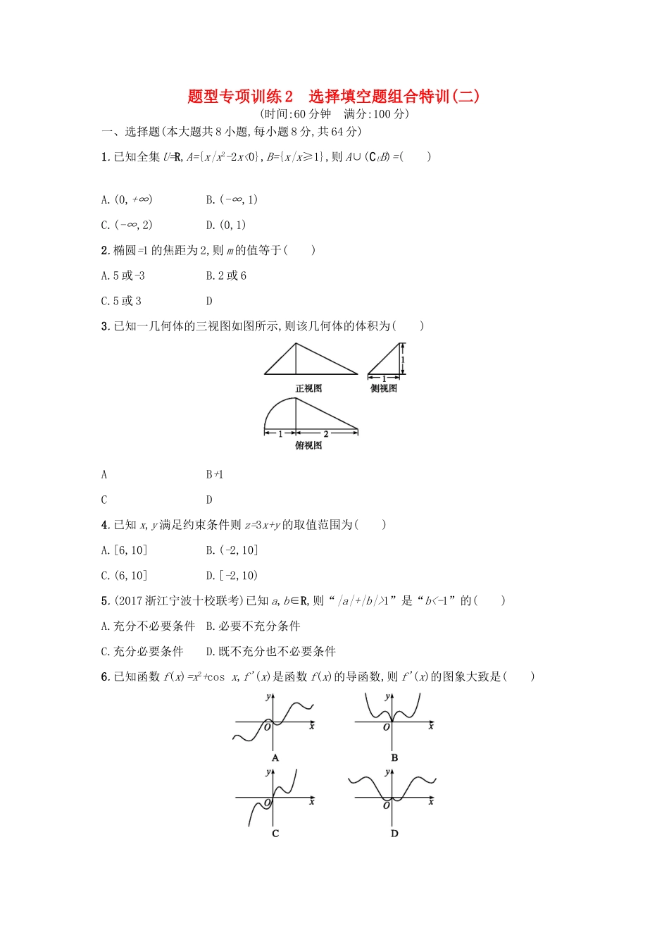 （新课标）高考数学二轮复习 题型专项训练2 选择填空题组合特训（二）理-人教版高三全册数学试题_第1页
