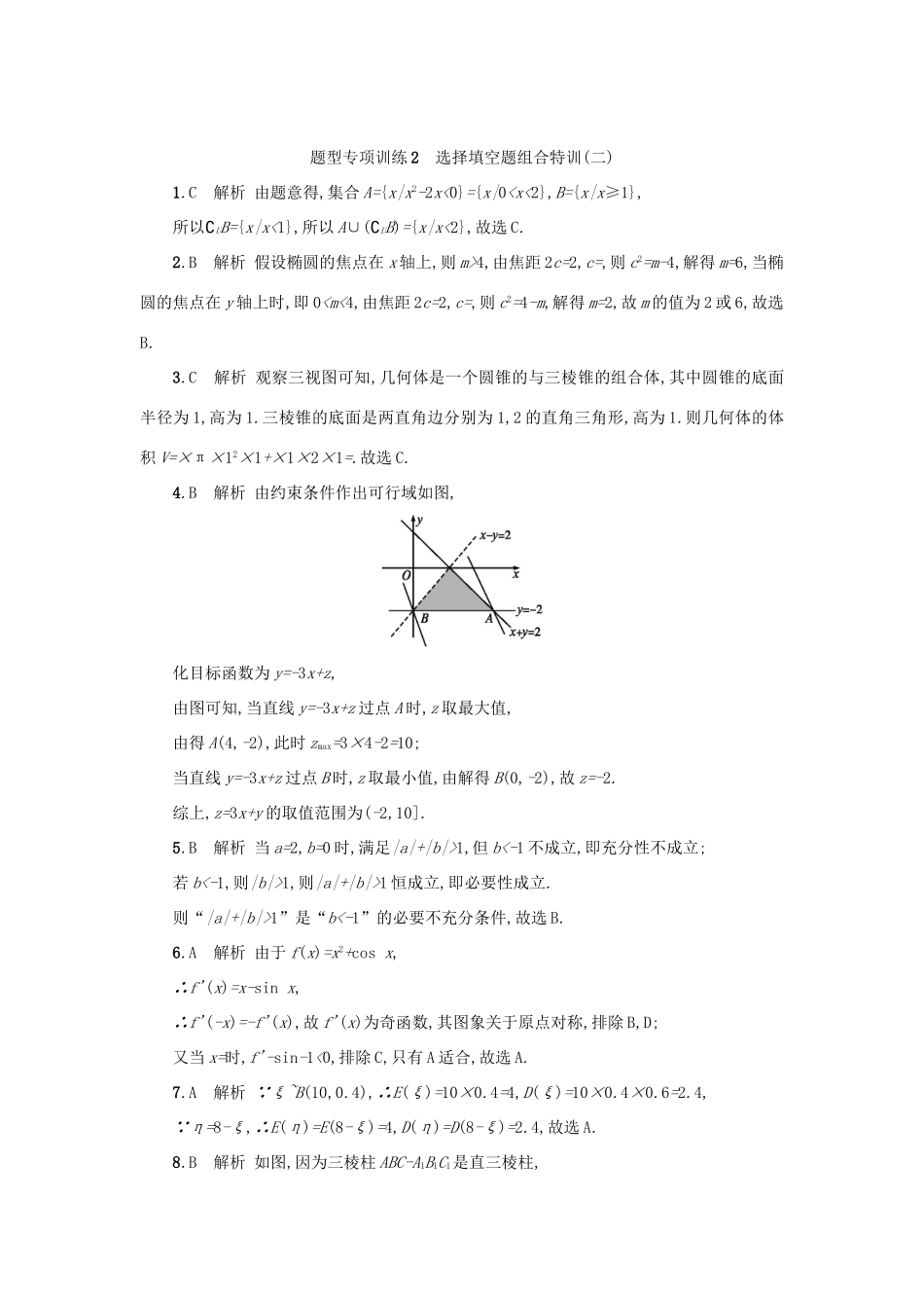 （新课标）高考数学二轮复习 题型专项训练2 选择填空题组合特训（二）理-人教版高三全册数学试题_第3页
