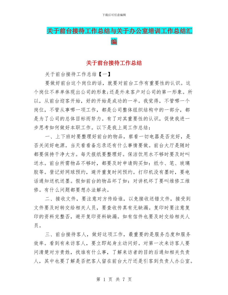 关于前台接待工作总结与关于办公室培训工作总结汇编_第1页
