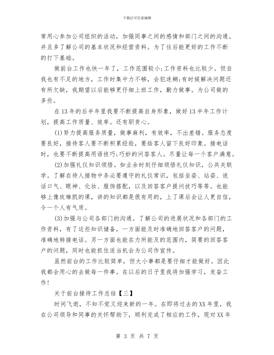 关于前台接待工作总结与关于办公室培训工作总结汇编_第3页