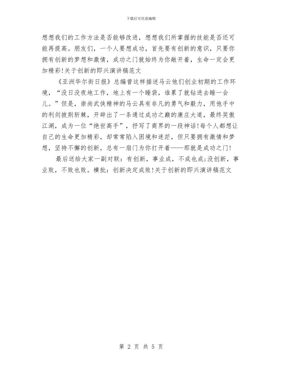 关于创新的即兴演讲稿范文与关于副市长就职演讲稿范文汇编_第2页