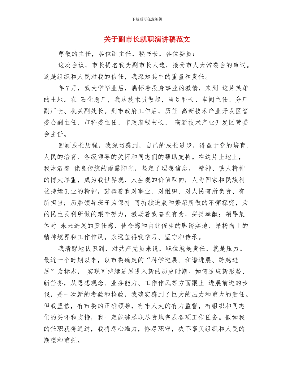 关于创新的即兴演讲稿范文与关于副市长就职演讲稿范文汇编_第3页