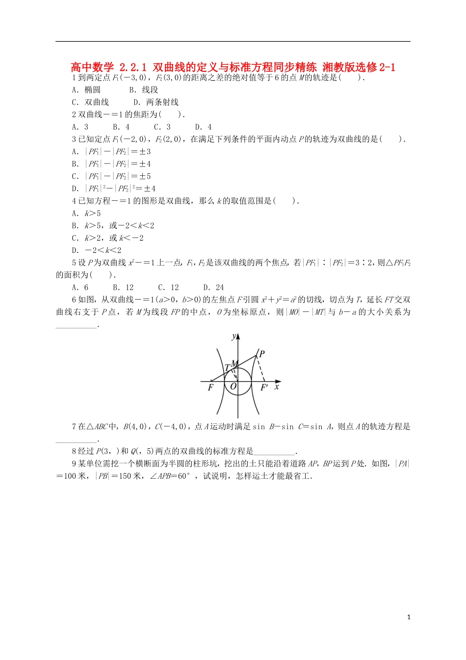 高中数学 2.2.1 双曲线的定义与标准方程同步精练 湘教版选修2-1-湘教版高二选修2-1数学试题_第1页