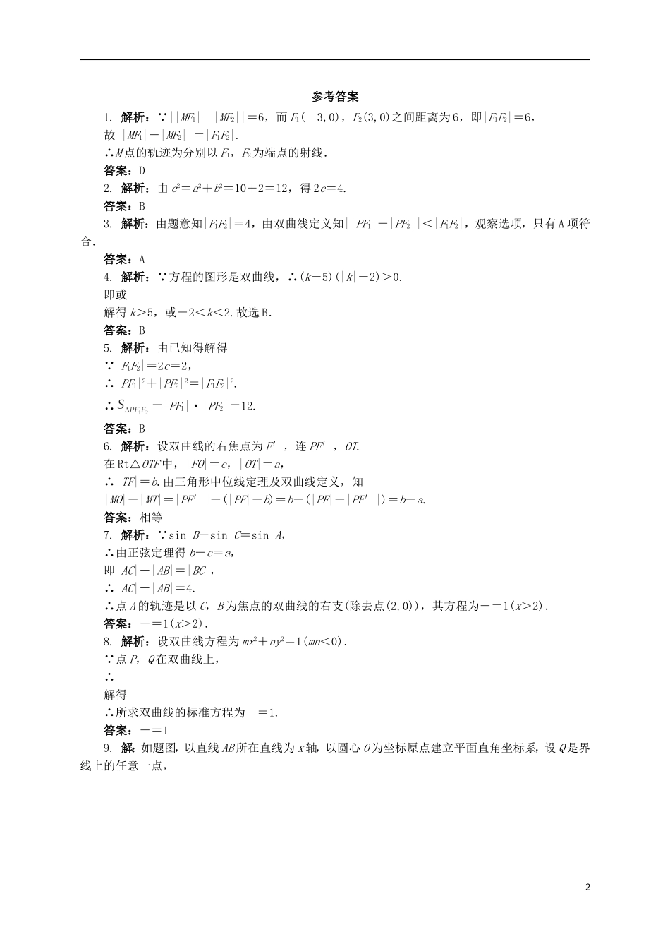 高中数学 2.2.1 双曲线的定义与标准方程同步精练 湘教版选修2-1-湘教版高二选修2-1数学试题_第2页