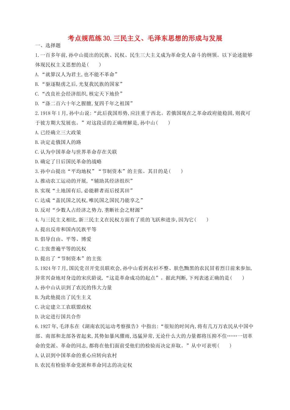 （浙江专用）高考历史二轮复习 考点规范练30 三民主义、毛泽东思想的形成与发展-人教版高三全册历史试题_第1页