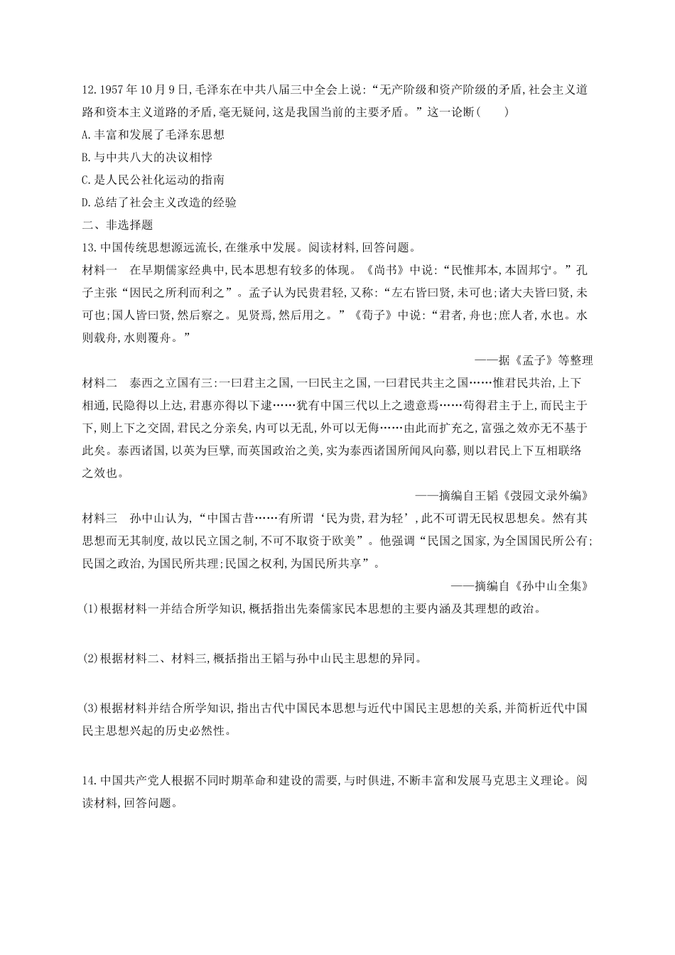 （浙江专用）高考历史二轮复习 考点规范练30 三民主义、毛泽东思想的形成与发展-人教版高三全册历史试题_第3页