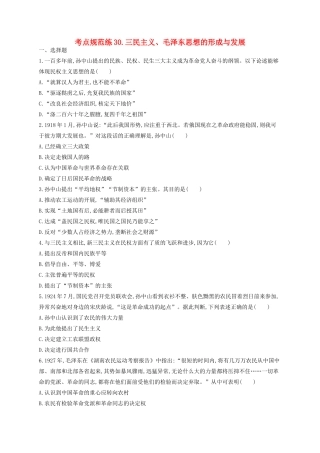 （浙江专用）高考历史二轮复习 考点规范练30 三民主义、毛泽东思想的形成与发展-人教版高三全册历史试题