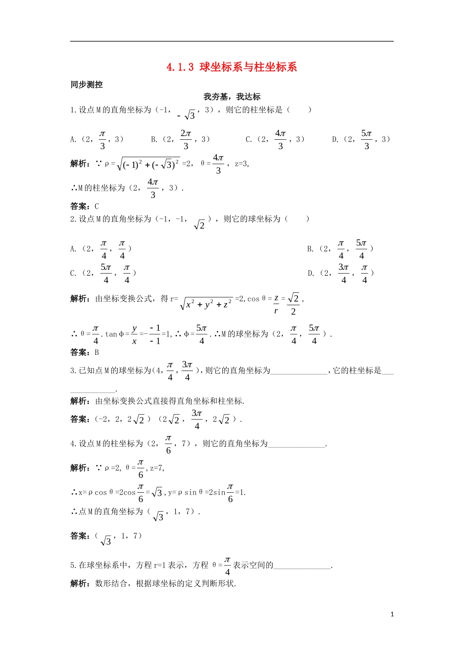 高中数学 4.1 坐标系 4.1.3 球坐标系与柱坐标系同步测控 苏教版选修4-4-苏教版高二选修4-4数学试题_第1页