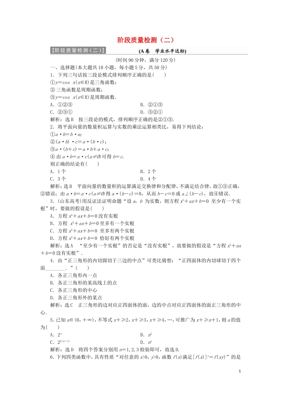 高中数学 阶段质量检测（二）（含解析）新人教A版选修1-2-新人教A版高二选修1-2数学试题_第1页