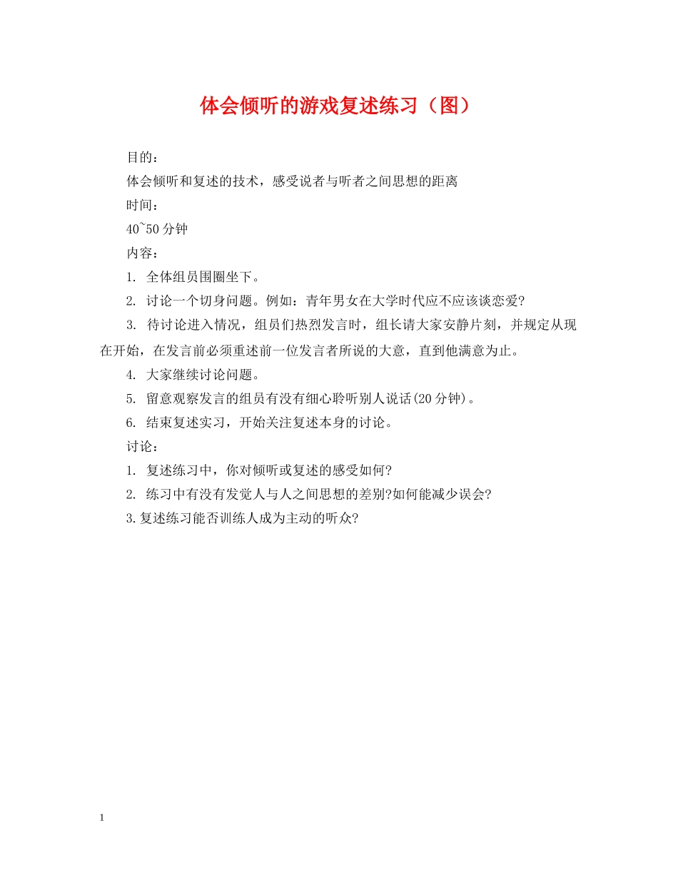 体会倾听的游戏复述练习（图）_第1页