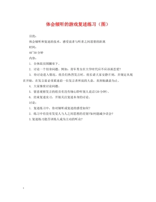 体会倾听的游戏复述练习（图）