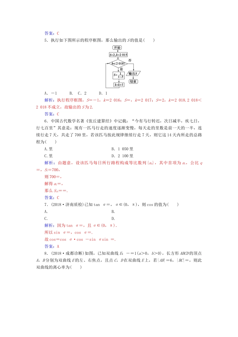 （广东专版）高考数学二轮复习 客观题限时满分练（五）文-人教版高三全册数学试题_第2页