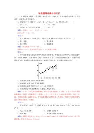 （广东专版）高考数学二轮复习 客观题限时满分练（五）文-人教版高三全册数学试题