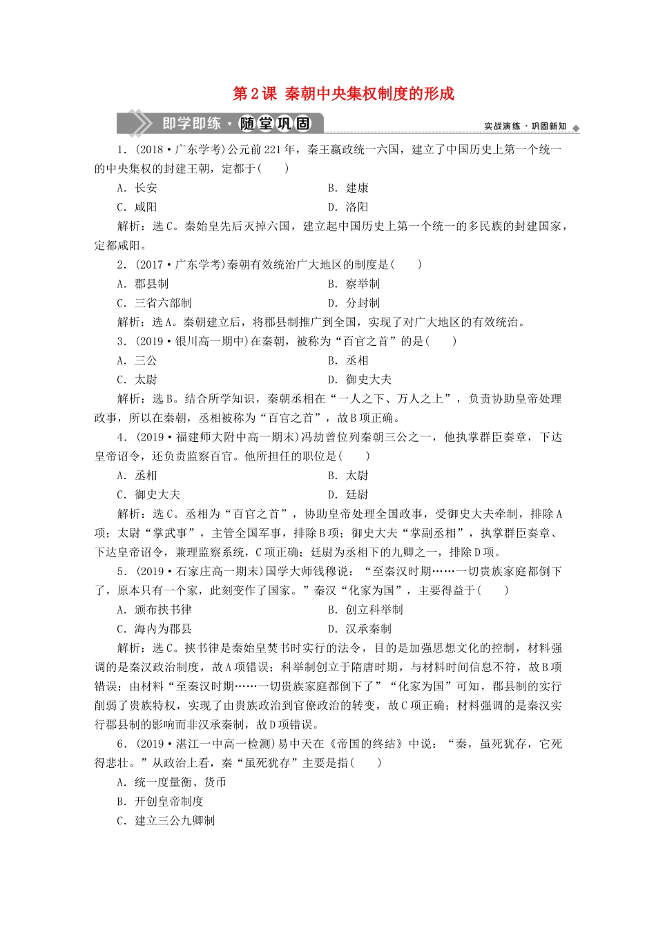 高中历史 第一单元 古代中国的政治制度 第2课 秦朝中央集权制度的形成即学即练随堂巩固（含解析）新人教版必修1-新人教版高一必修1历史试题_第1页