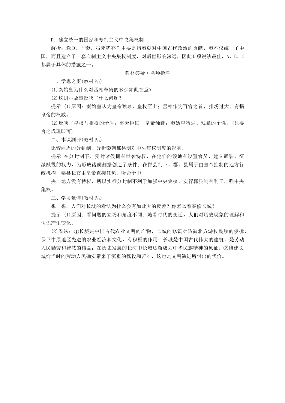 高中历史 第一单元 古代中国的政治制度 第2课 秦朝中央集权制度的形成即学即练随堂巩固（含解析）新人教版必修1-新人教版高一必修1历史试题_第2页