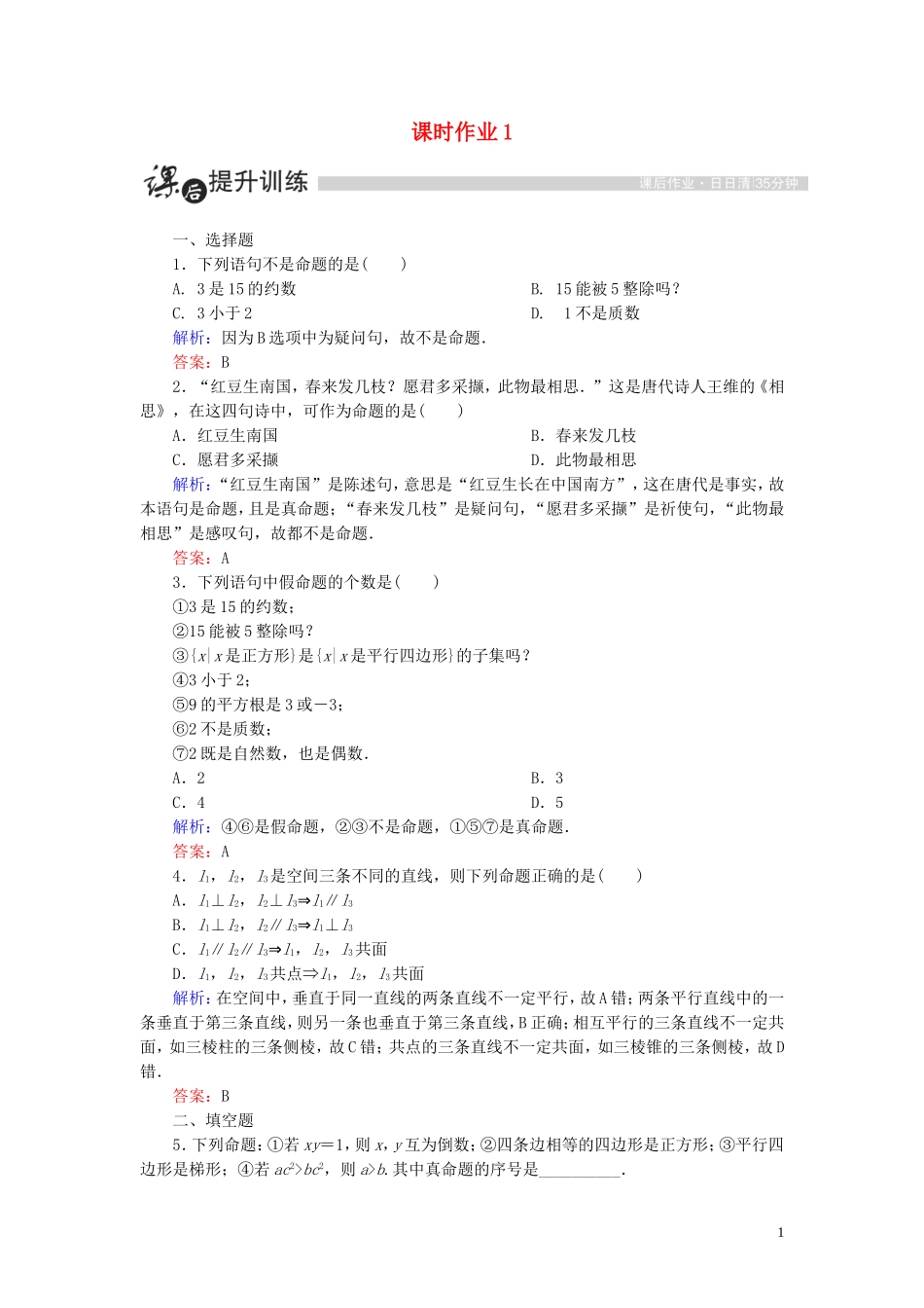 高中数学 第一章 常用逻辑用语 1.1 命题及其关系 1.1.1 命题课时作业（含解析）新人教A版选修1-1-新人教A版高二选修1-1数学试题_第1页
