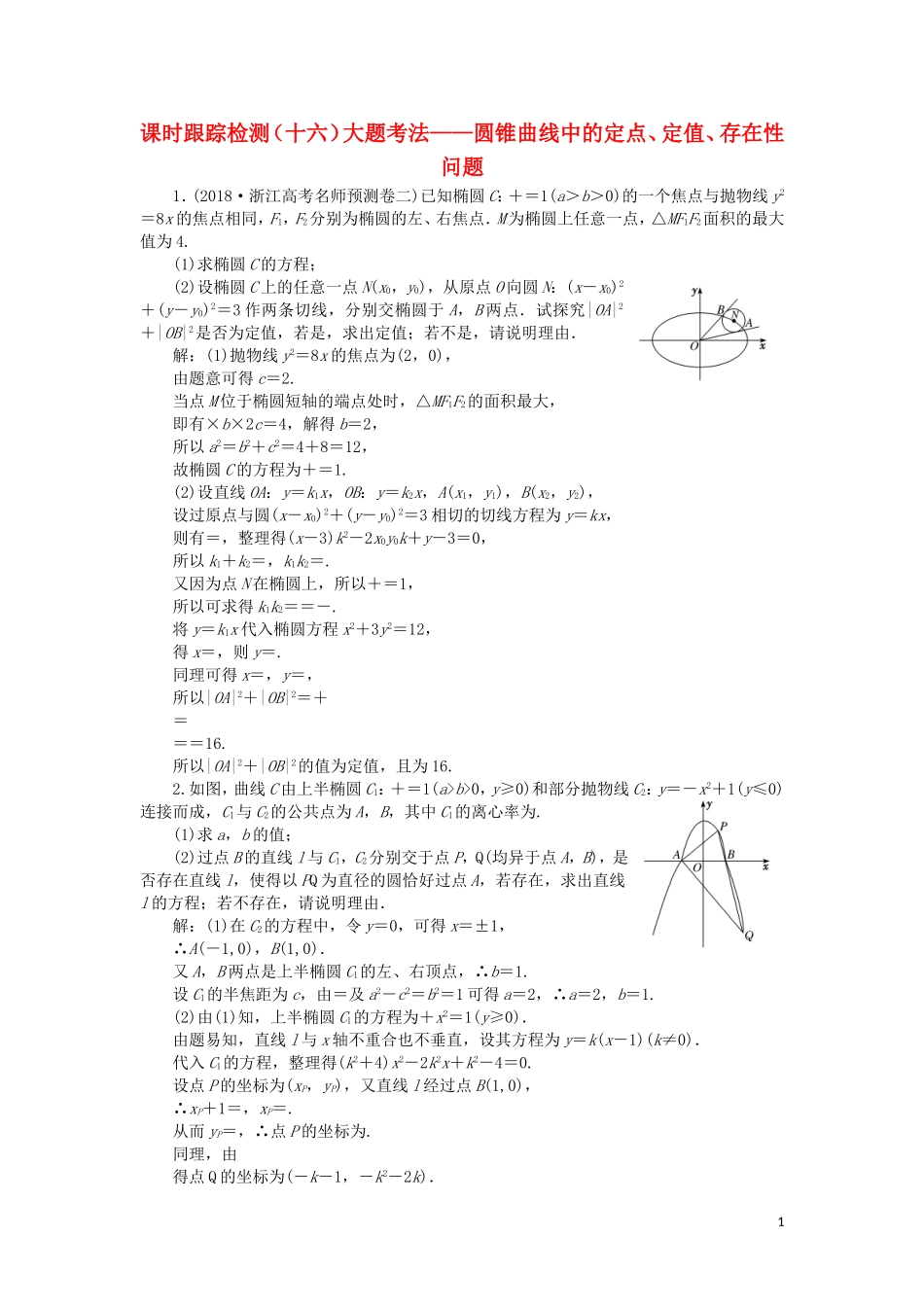 （浙江专用）高考数学二轮复习 课时跟踪检测（十六）大题考法——圆锥曲线中的定点、定值、存在性问题-人教版高三全册数学试题_第1页