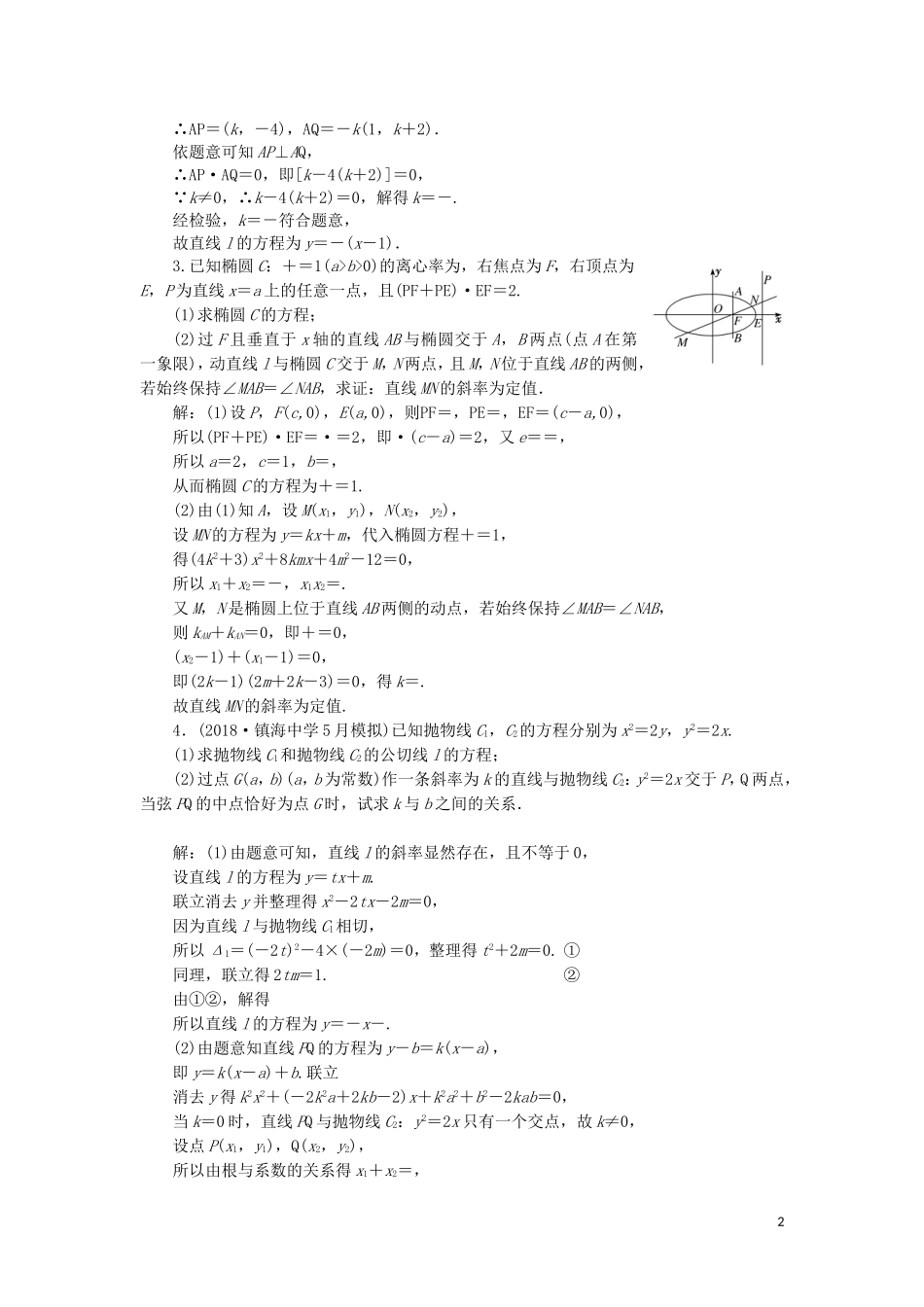 （浙江专用）高考数学二轮复习 课时跟踪检测（十六）大题考法——圆锥曲线中的定点、定值、存在性问题-人教版高三全册数学试题_第2页
