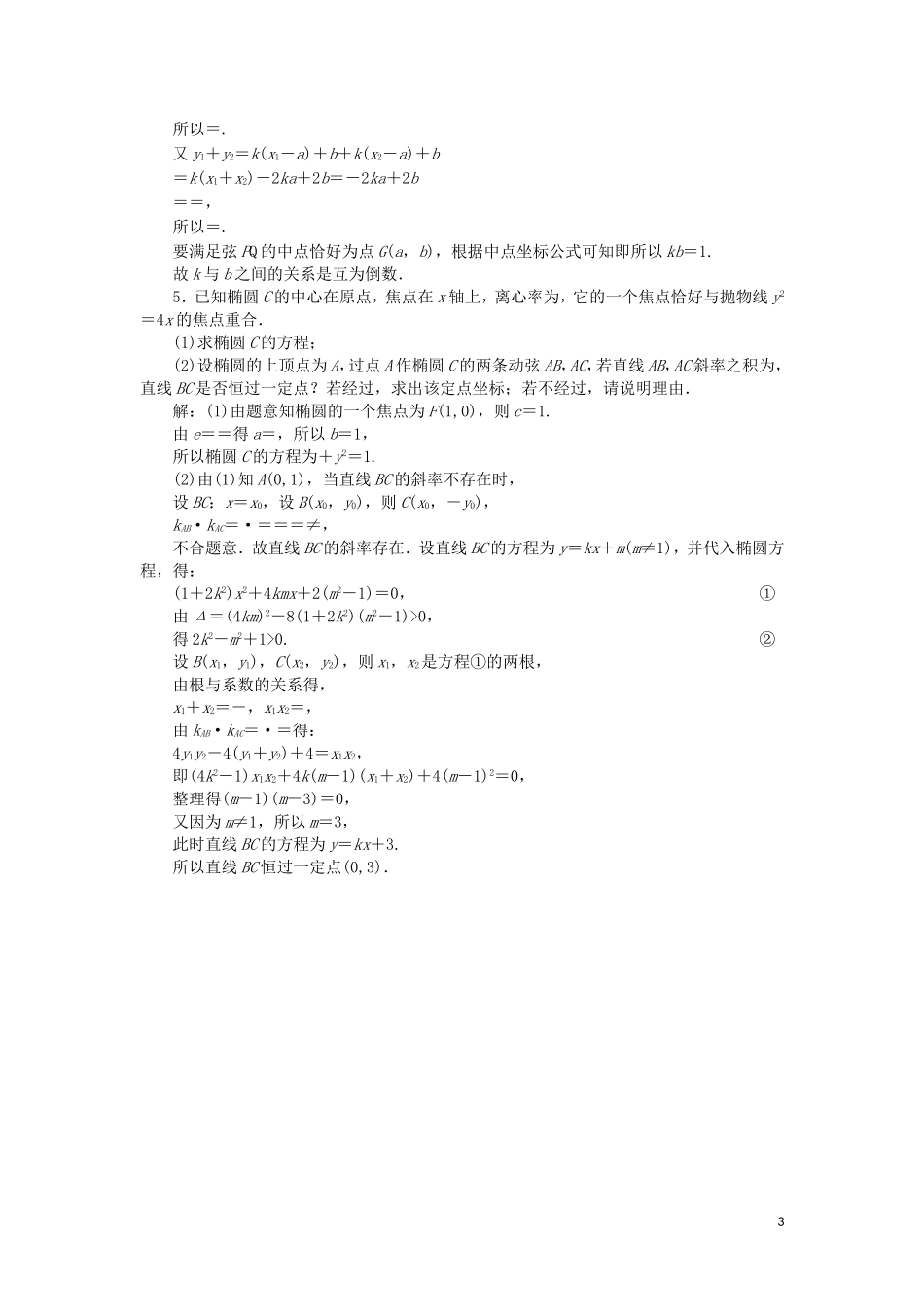 （浙江专用）高考数学二轮复习 课时跟踪检测（十六）大题考法——圆锥曲线中的定点、定值、存在性问题-人教版高三全册数学试题_第3页