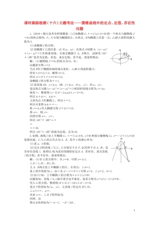 （浙江专用）高考数学二轮复习 课时跟踪检测（十六）大题考法——圆锥曲线中的定点、定值、存在性问题-人教版高三全册数学试题