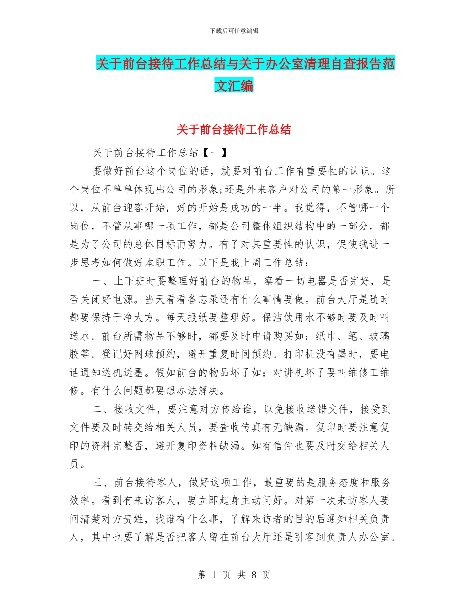 关于前台接待工作总结与关于办公室清理自查报告范文汇编_第1页