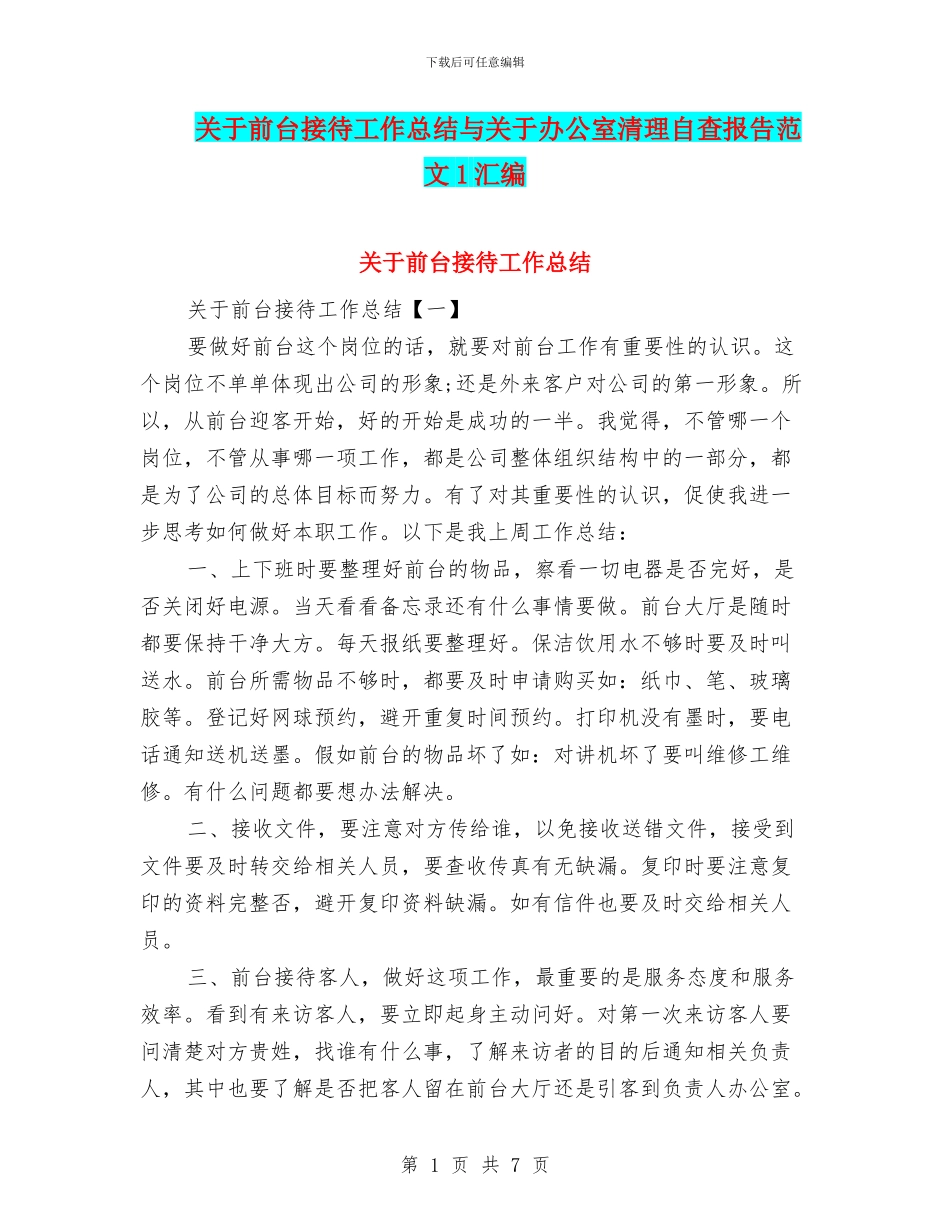 关于前台接待工作总结与关于办公室清理自查报告范文1汇编_第1页