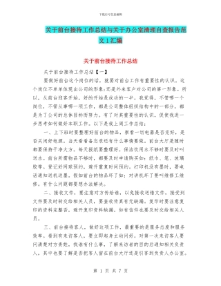 关于前台接待工作总结与关于办公室清理自查报告范文1汇编