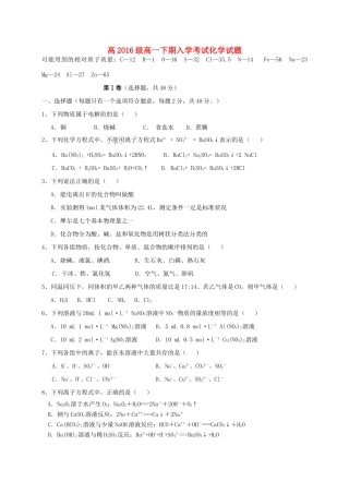 高一化学下学期入学考试试题-人教版高一全册化学试题