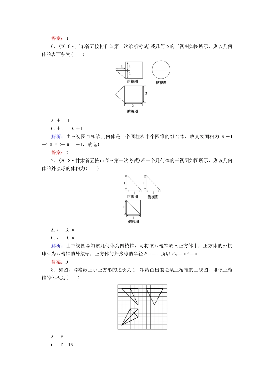 高考数学总复习 第七章 立体几何 39 空间几何体的表面积和体积课时作业 文-人教版高三全册数学试题_第3页