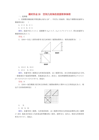 高考数学总复习 第七章 立体几何 39 空间几何体的表面积和体积课时作业 文-人教版高三全册数学试题
