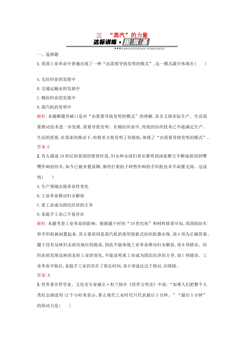 高中历史 专题五 走向世界的资本主义市场 5.3“蒸汽”的力量练习 人民版必修2-人民版高一必修2历史试题_第1页