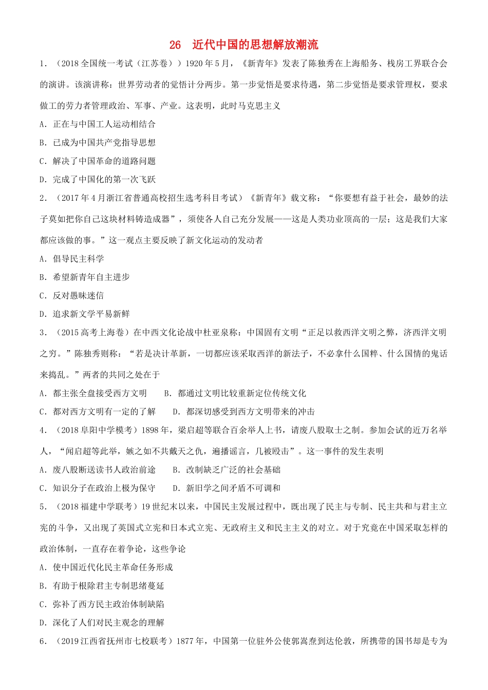 高考历史二轮复习 小题狂做专练二十六 近代中国的思想解放潮流-人教版高三全册历史试题_第1页