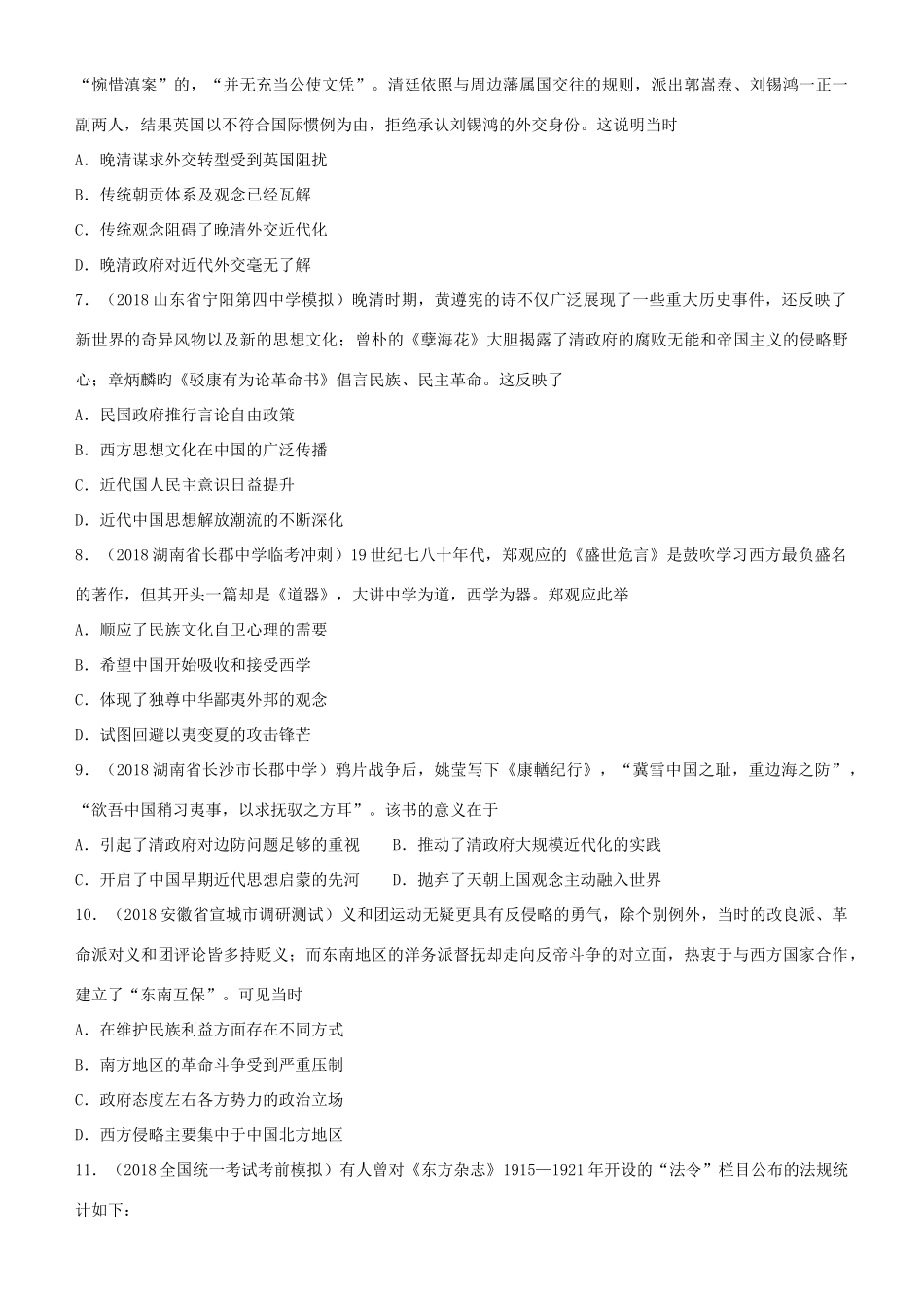 高考历史二轮复习 小题狂做专练二十六 近代中国的思想解放潮流-人教版高三全册历史试题_第2页