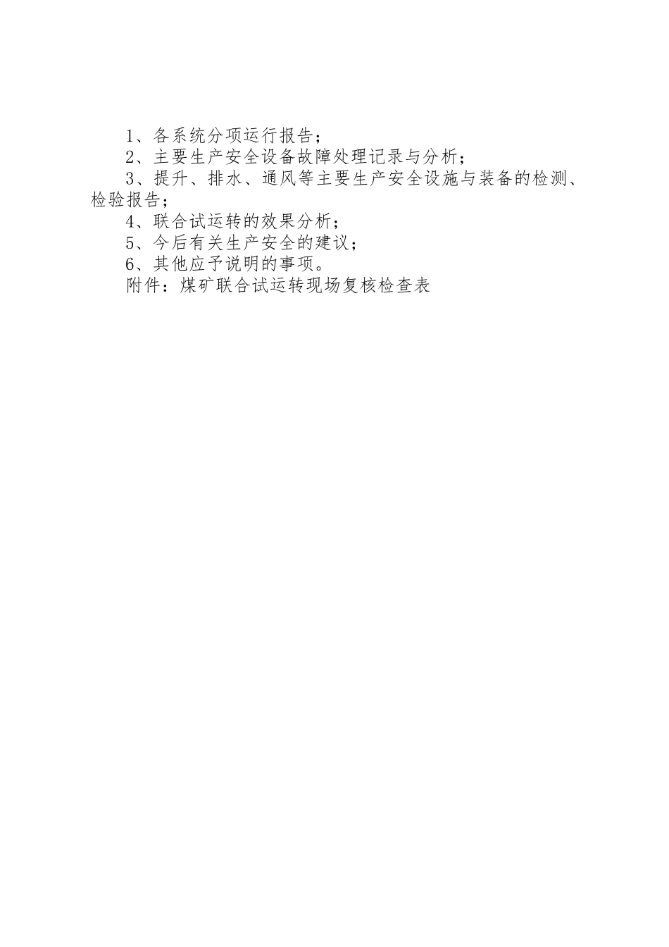 煤矿联合试运转批复程序及提供资料范文合集_第3页