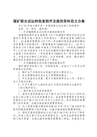 煤矿联合试运转批复程序及提供资料范文合集