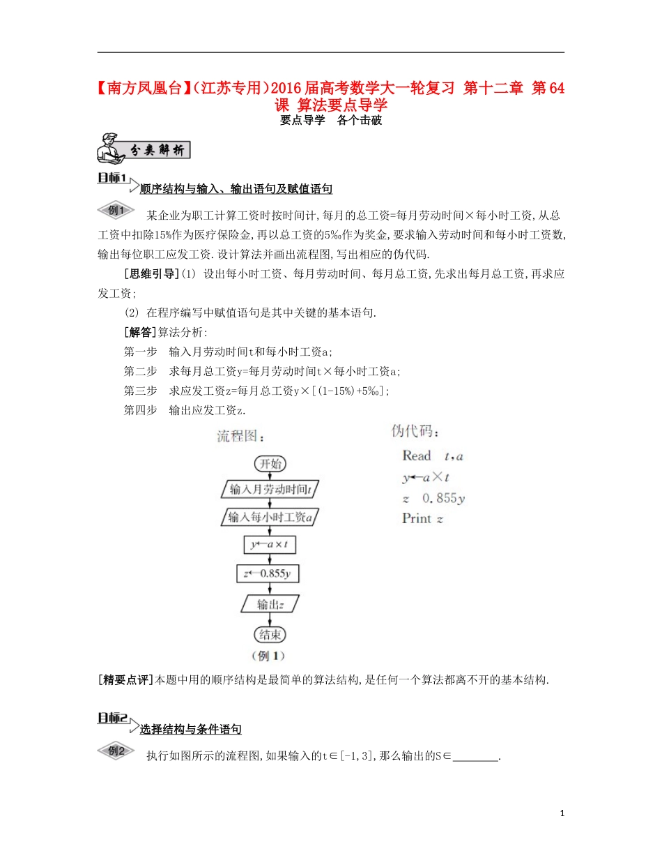 （江苏专用）高考数学大一轮复习 第十二章 第64课 算法要点导学-人教版高三全册数学试题_第1页