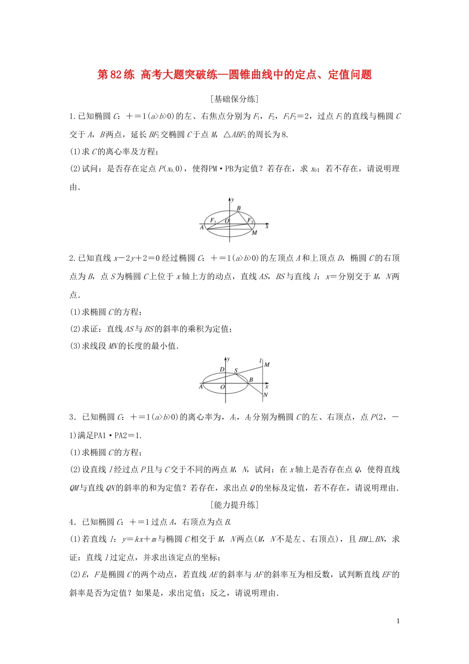 （江苏专用）高考数学一轮复习 加练半小时 专题9 平面解析几何 第82练 高考大题突破练—圆锥曲线中的定点、定值问题 理（含解析）-人教版高三全册数学试题_第1页