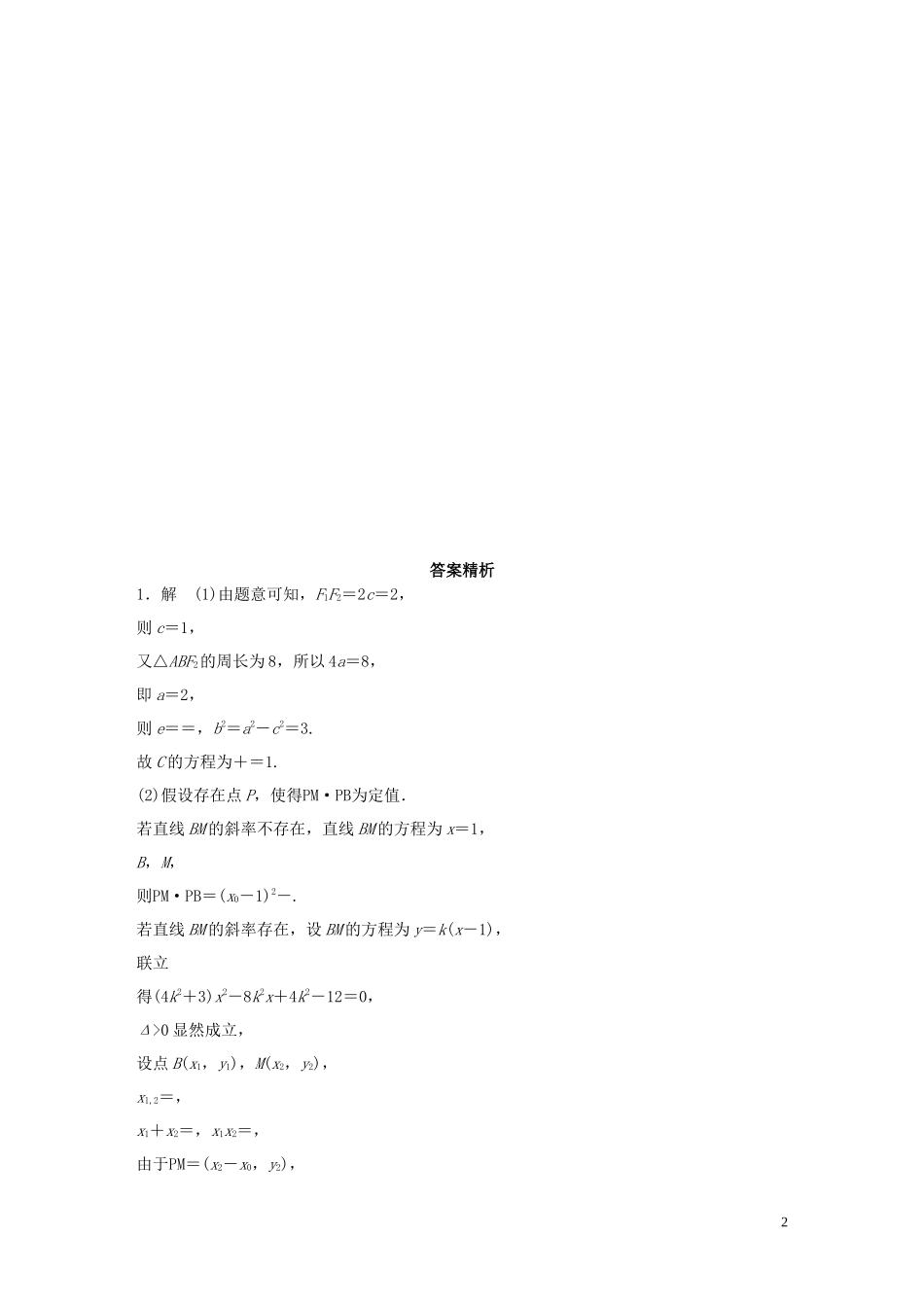 （江苏专用）高考数学一轮复习 加练半小时 专题9 平面解析几何 第82练 高考大题突破练—圆锥曲线中的定点、定值问题 理（含解析）-人教版高三全册数学试题_第2页