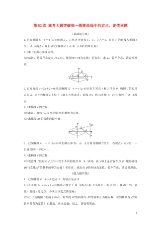 （江苏专用）高考数学一轮复习 加练半小时 专题9 平面解析几何 第82练 高考大题突破练—圆锥曲线中的定点、定值问题 理（含解析）-人教版高三全册数学试题